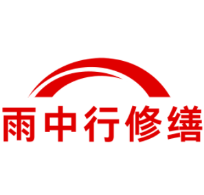 武穴雨中行修缮工程有限公司